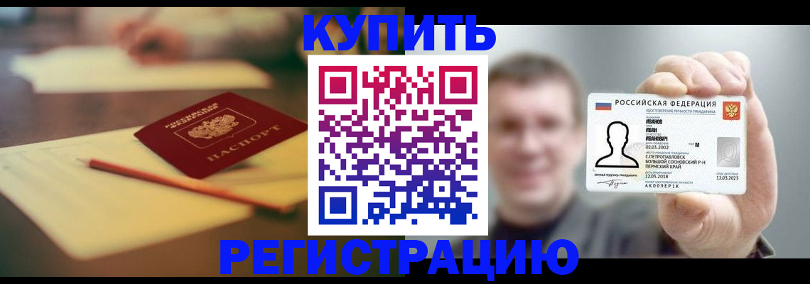 купить прописку в Шилке